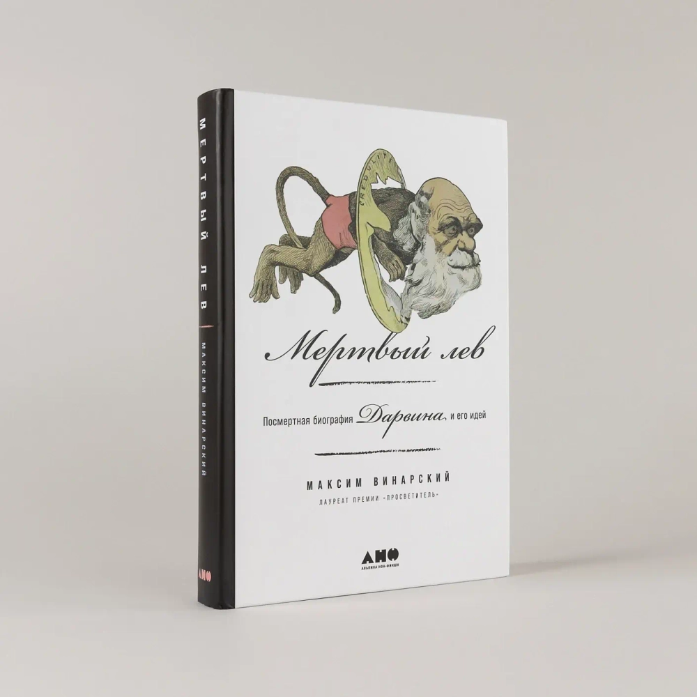 Мертвый лев: Посмертная биография Дарвина и его идей