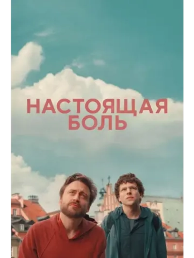 Настоящая боль (2024) (КИНО USB)