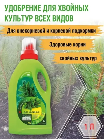 Удобрение для хвойных культур 1 л