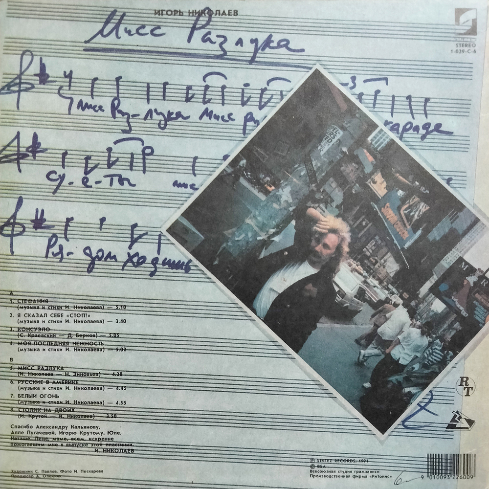 Игорь Николаев / Мисс Разлука (LP)