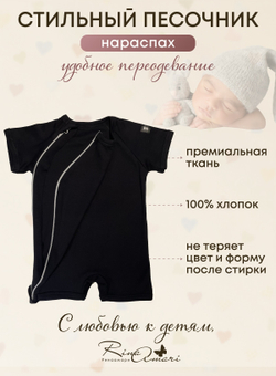 Полукомбинезон-песочник на молнии Черный RinaAmari
