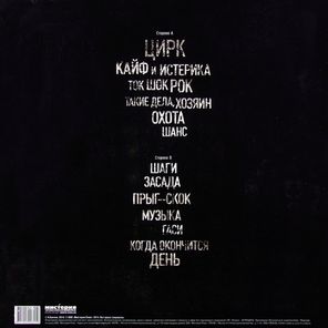 Алиса / Цирк (LP)