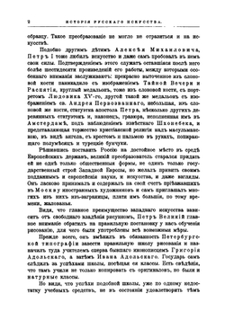 История Русского искусства: с древнейших времен | А. Новицкӣй