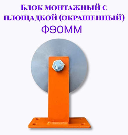 Блок монтажный с площадкой ф90мм (Окрашенный)