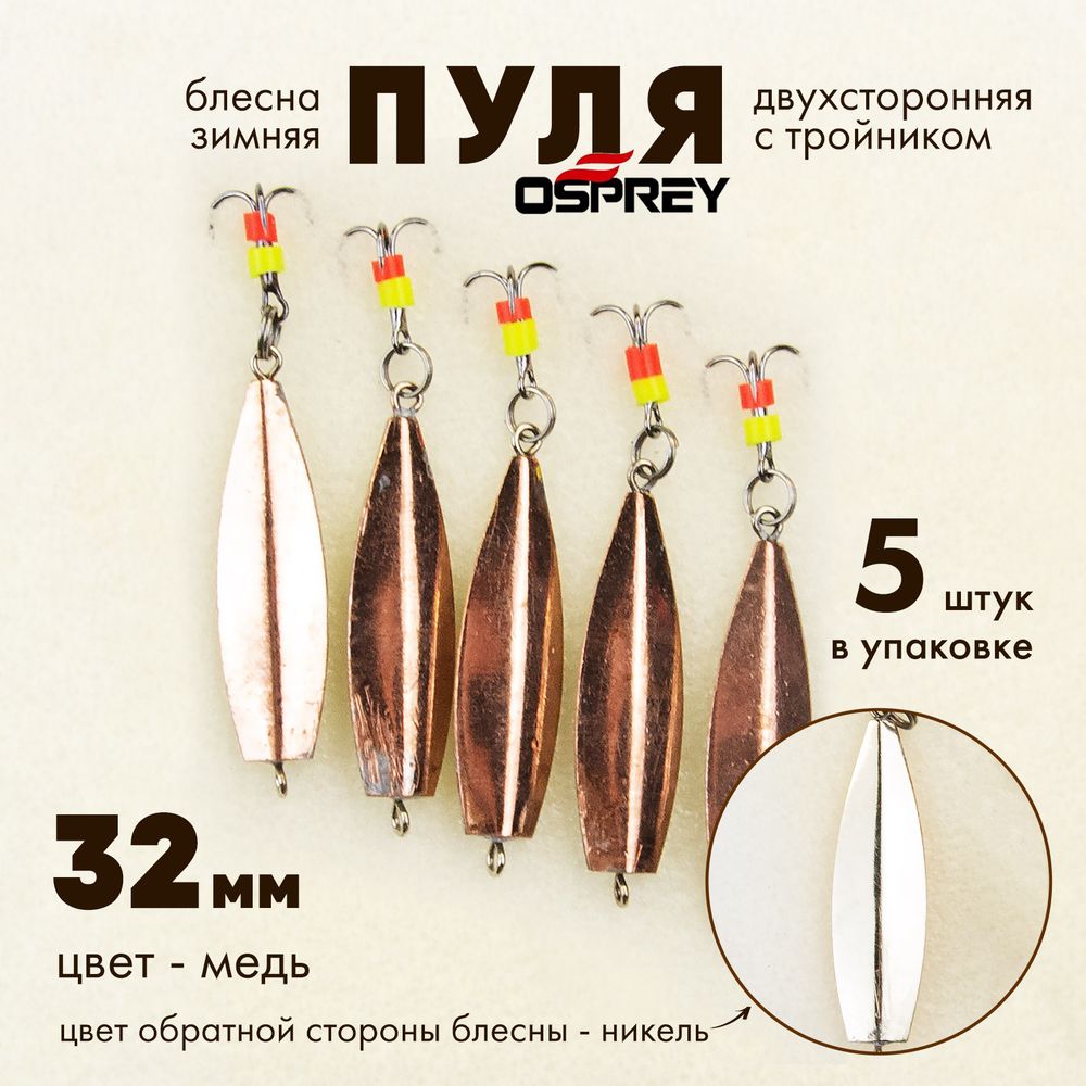 Блесна зимняя двухсторонняя Osprey &quot;Пуля&quot;, тройник, 32мм (5шт/уп)