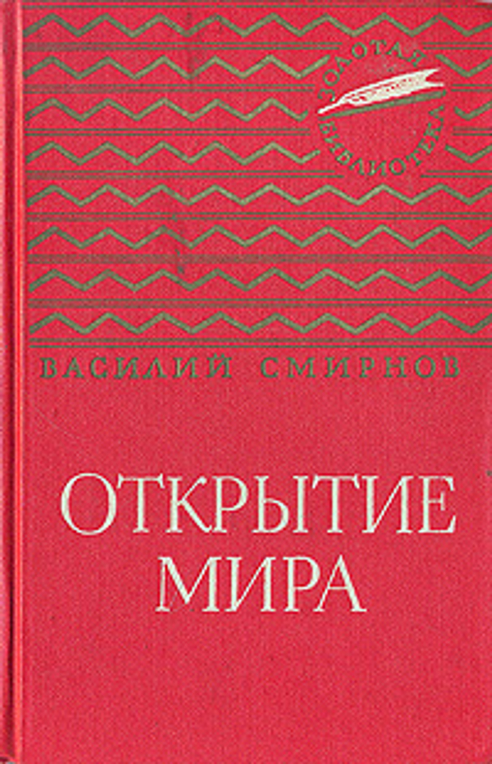 Открытие мира