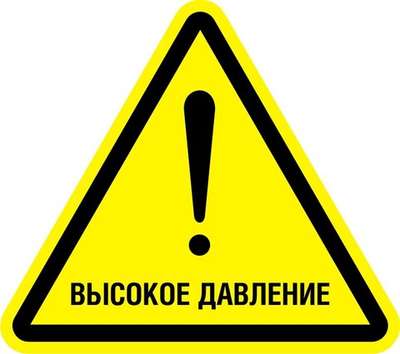 Знак "Осторожно, высокое давление"