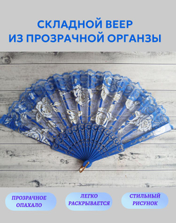 Веер из органзы синий