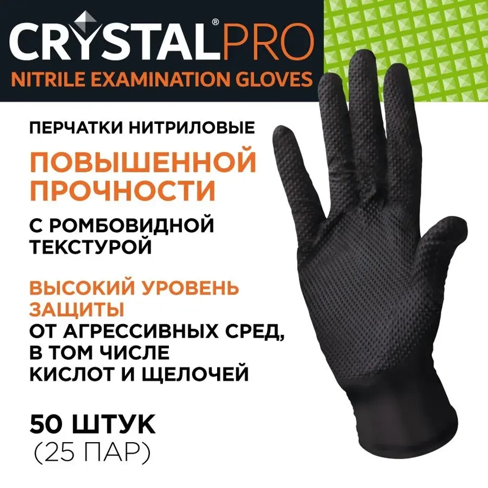 Перчатки нитриловые особо прочные CRYSTAL PRO - 50 шт. черного цвета
