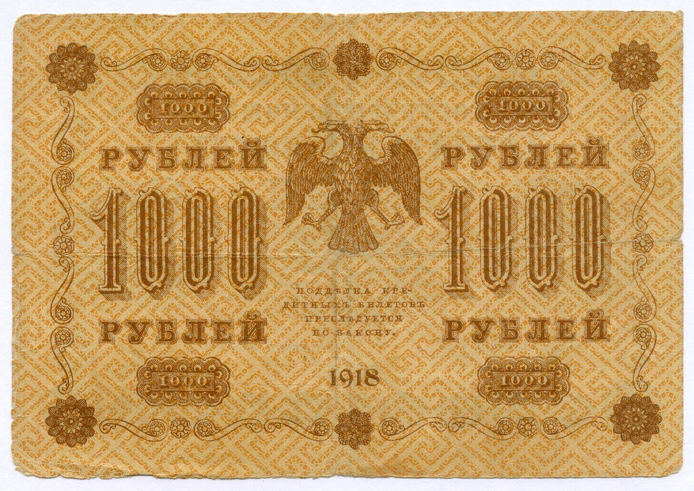 Кредитный билет 1000 рублей 1918 год. Советская Россия. Кассир Осипов. Серия АГ-606. F-