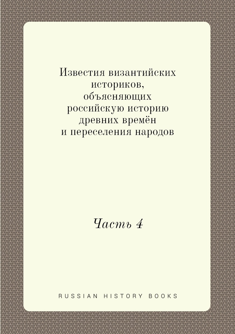 Известия византийских историков, объясняющих российскую историю древних времён и переселения народов. Часть 4 | И. Стриттер