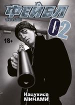 Манга Фейбл. Том 2