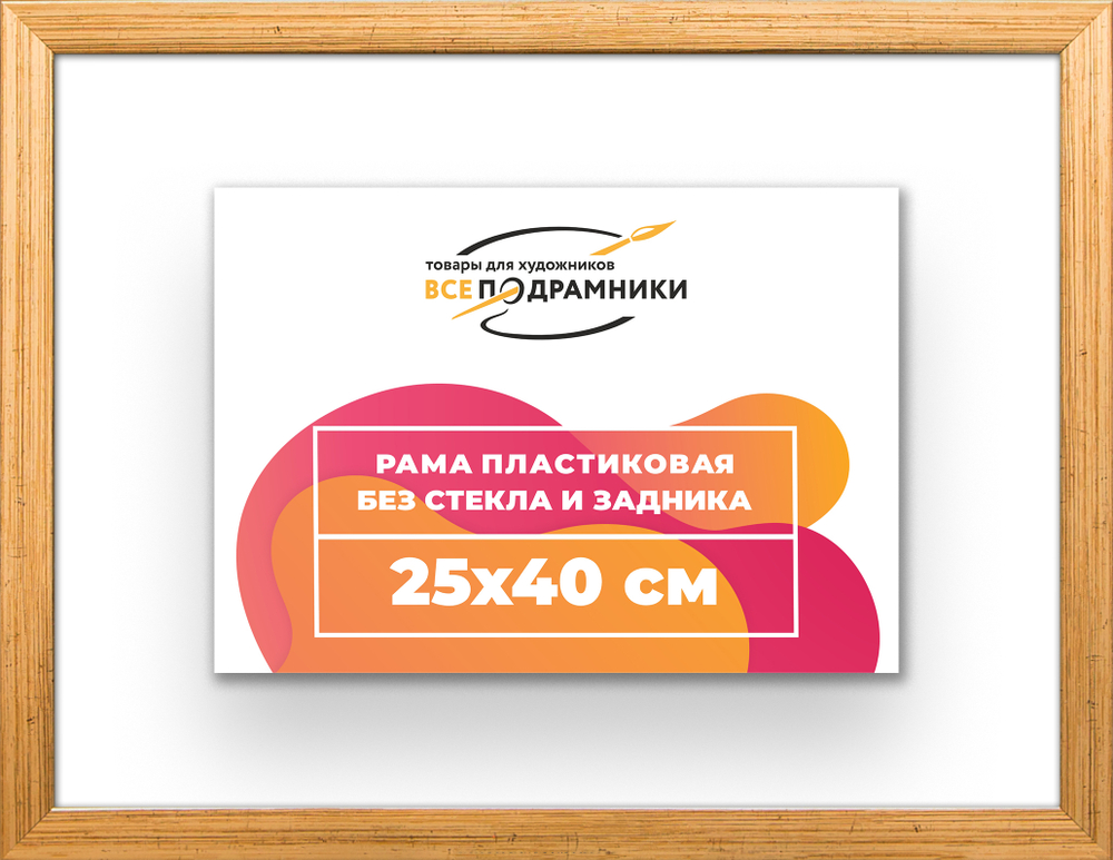 Рама 25x40 для картин и фотографий RP0250256-01
