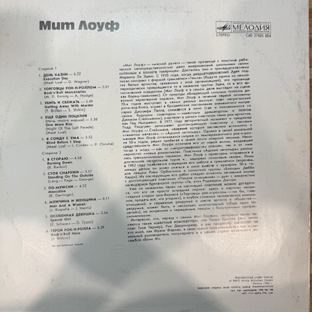 Виниловая пластинка Мит Лоуф «Слепой, пока не остановлюсь» (Мелодия) LP