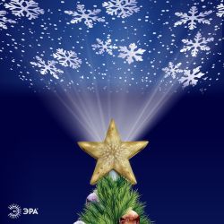 ENIOP-07 ЭРА Елочная верхушка-проектор Звезда | Проекторы