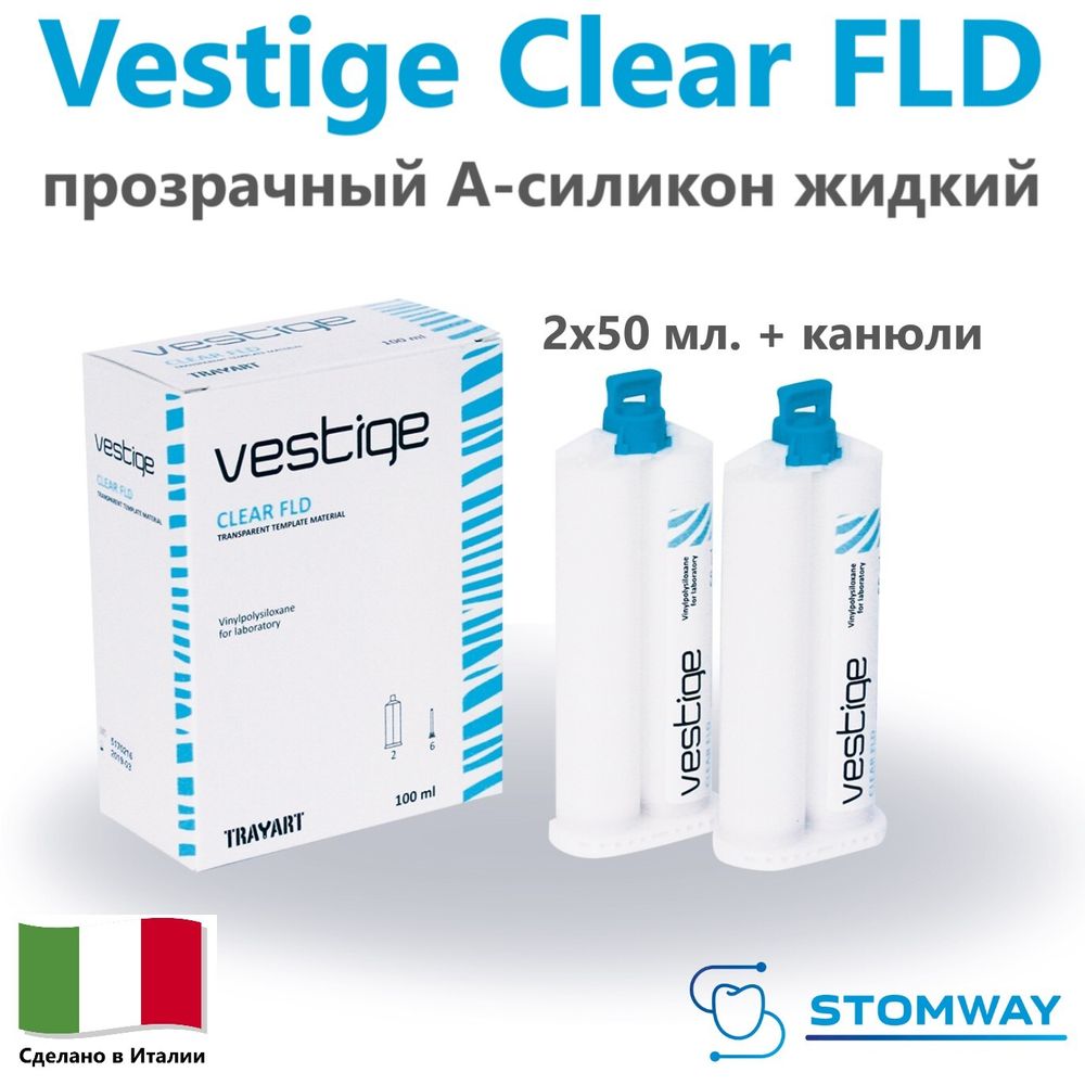Vestige Clear FLD (2x50мл.) Вестиж Клиар, жидкий, прозрачный лабораторный А-силикон