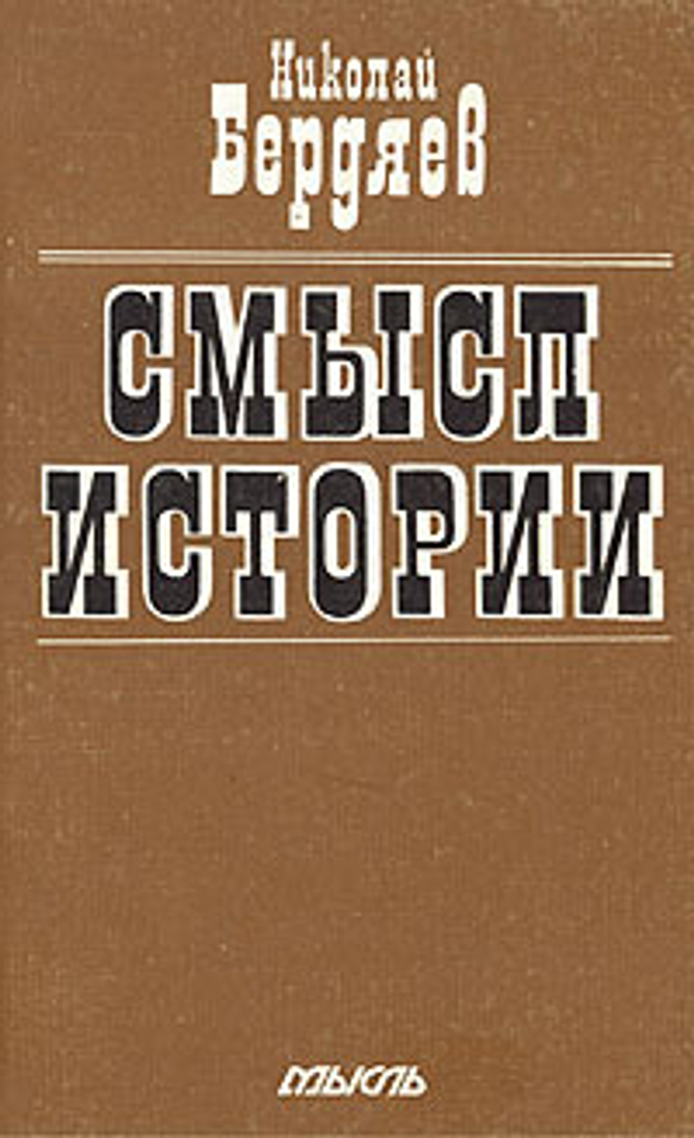 Смысл истории