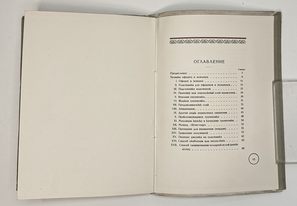 Анисимов В. Гравирование цветных офортов и эстампов. Пб.: ГИЗ, 1922 г.