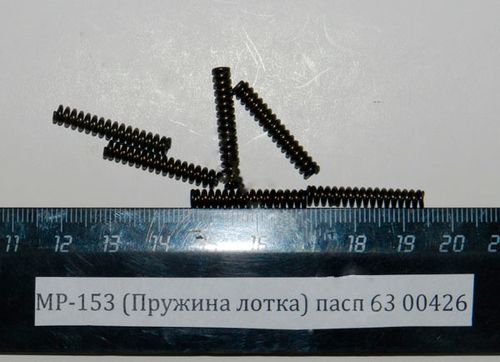 МР-153,155 (Пружина лотка-серьги) пасп.63;93 00426