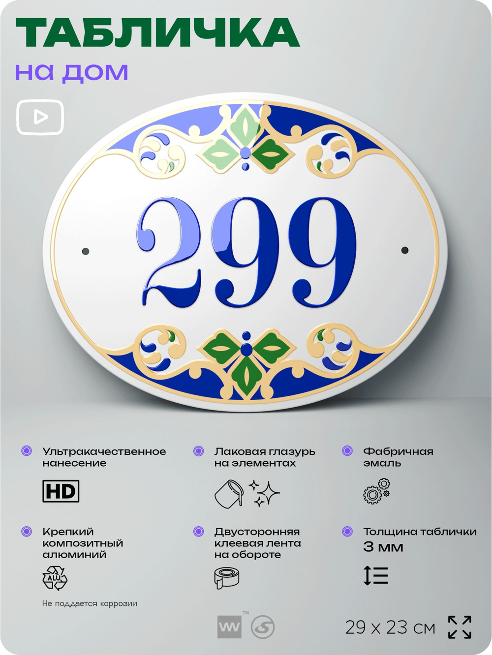 Адресная табличка с номером дома 299, на фасад и забор, на дверь, овальная в средиземноморском стиле, 29х23 см, Айдентика Технолоджи