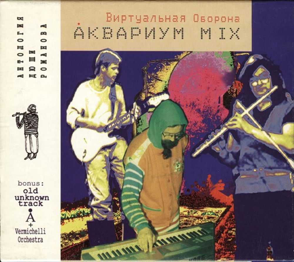 CD: Виртуальная Оборона — «Åквариум Mix» (2004)