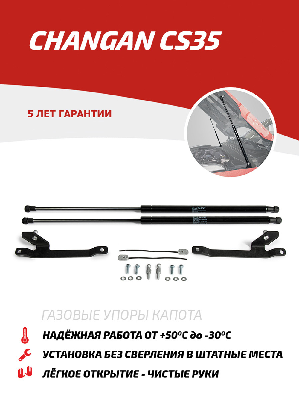 Упоры капота для Changan CS35 2013-2020, 2 шт., UCHCS3011