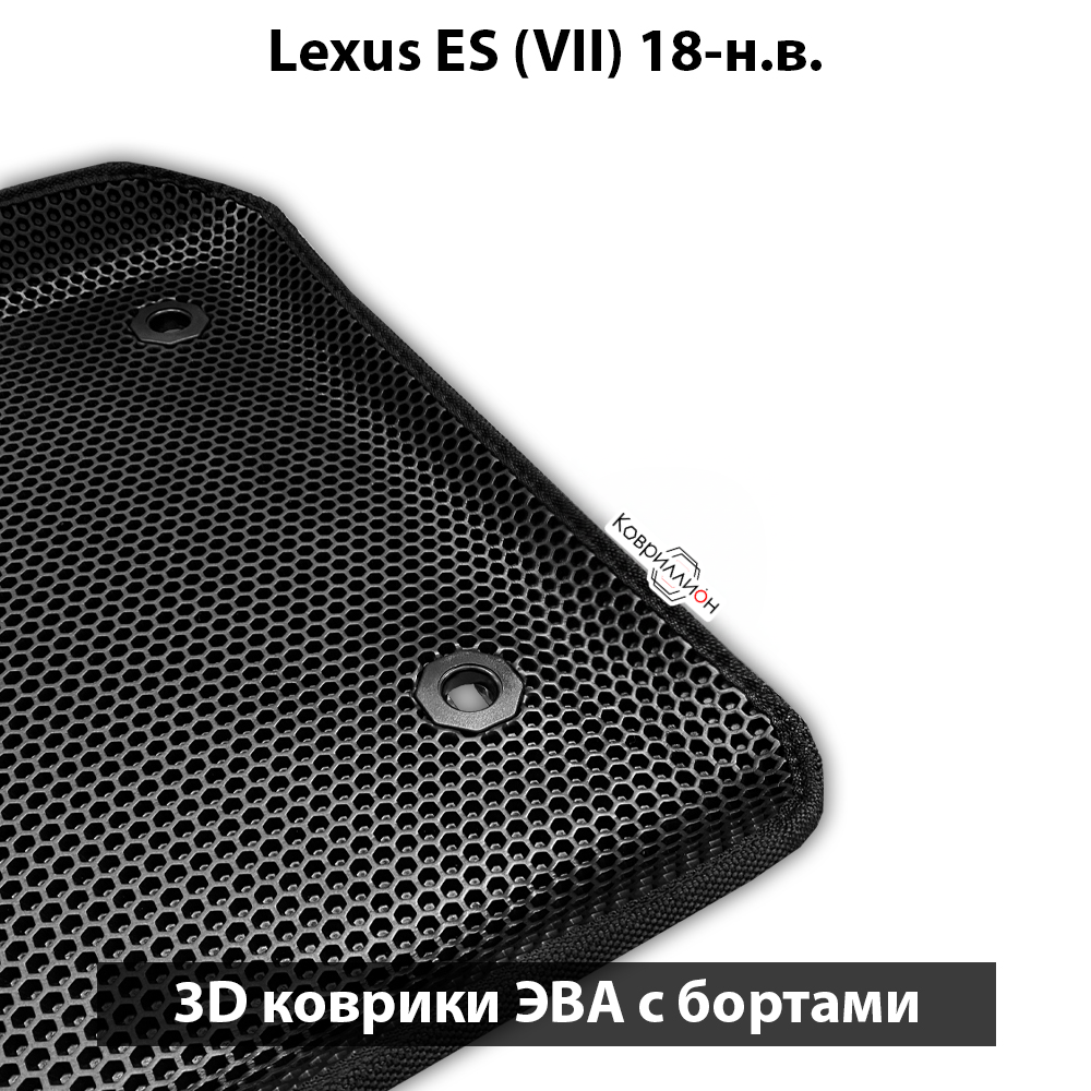 Автомобильные коврики ЭВА с бортами для Lexus ES VII (18-н.в.)