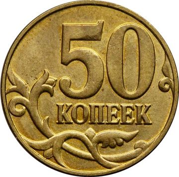 50 копеек 2015 М
