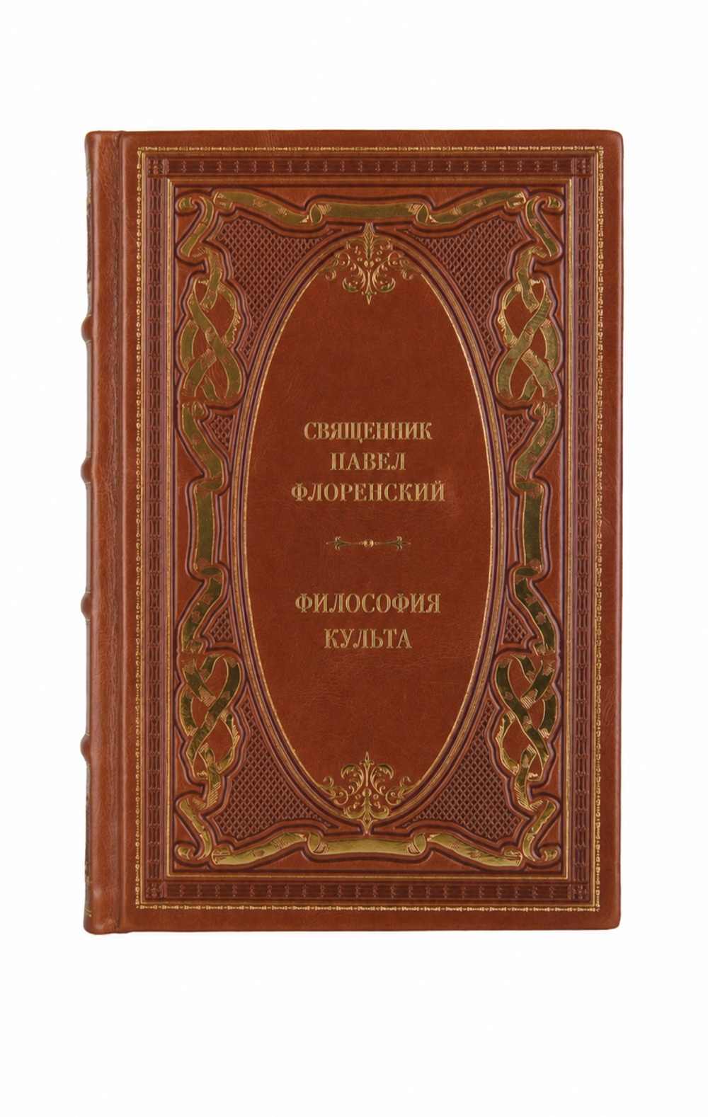 Священник Павел Флоренский - Философия культа. Книга в кожаном переплёте.