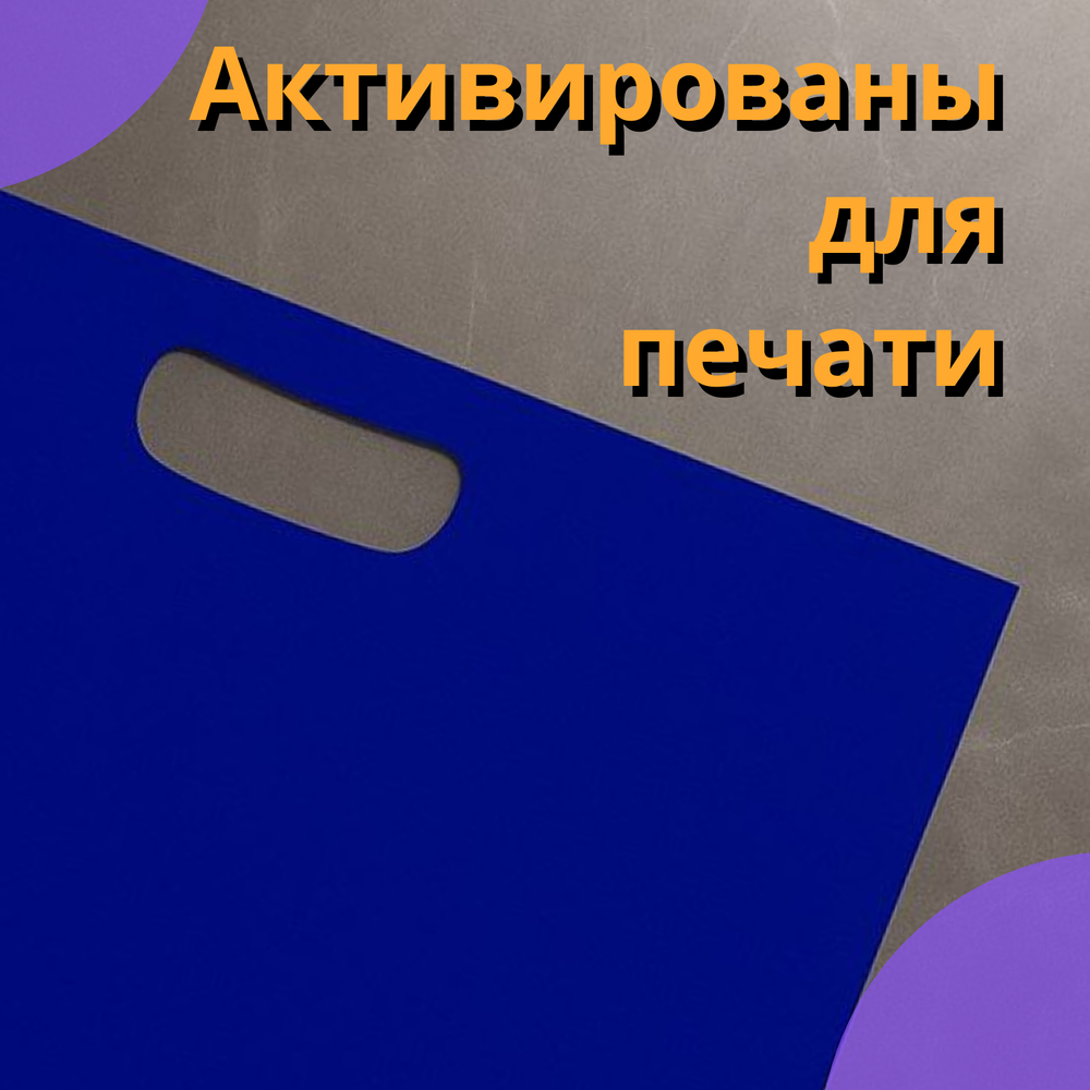 Пакет полиэтиленовый синий 40х50 см 70 мкм с вырубными ручками