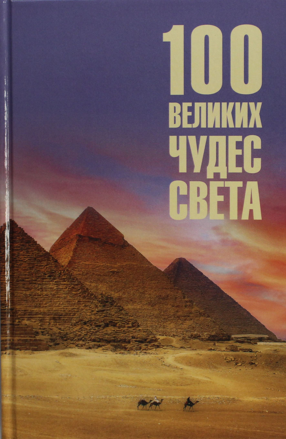 100 великих чудес света