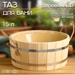 Ушат-шайка 15л.,липа, с пластиковой вставкой