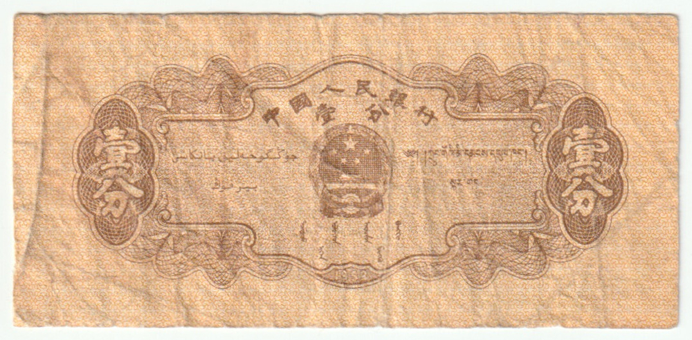 China, 5 Fen, 1953, G (Pick 862)
