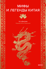 Книга Мифы и легенды Китая