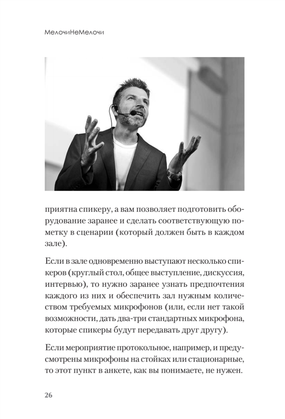 МелочиНеМелочи. 200 идей, как усилить ваше событие и победить конкурентов