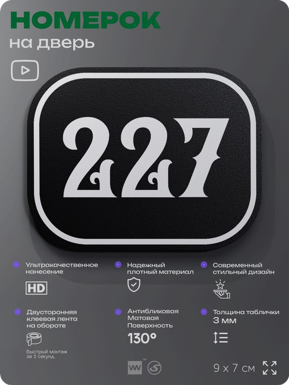 Номерок на дверь квартиры 227, для кабинета, офиса, шильдик 9 х 7 см, черный, Айдентика Технолоджи