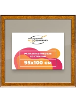 Рамка для постера и фотографий 95x100