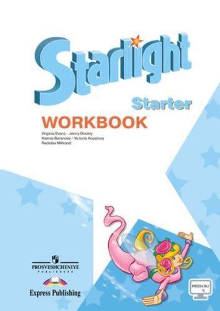 Starlight Starter. Звездный английский язык. Баранова К., Дули Д., Копылова В. Рабочая тетрадь к учебнику для начинающих