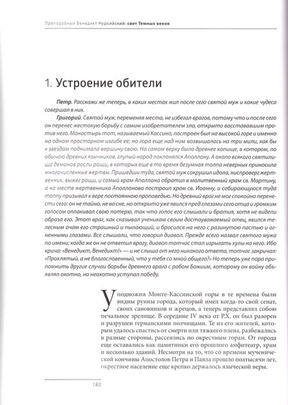 Преподобный Венедикт Нурсийский. Свет темных веков. Ольга Голосова