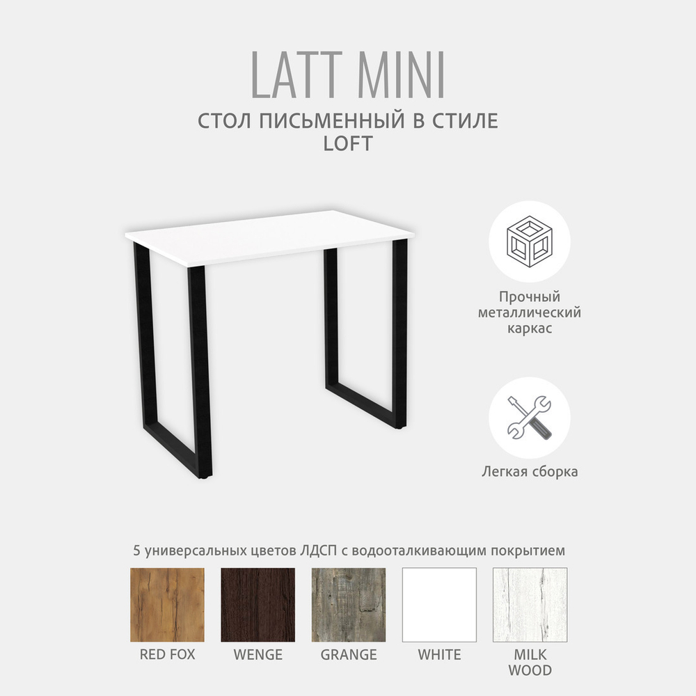 Стол письменный LATT MINI,компьютерный, офисный, кухонный, 90х55х75 см, ГРОСТАТ