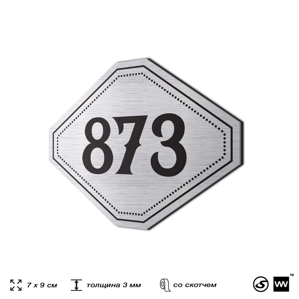 Номерок на дверь квартиры 873, для кабинета, офиса, шильдик 9 х 7 см, серебристый, Айдентика Технолоджи