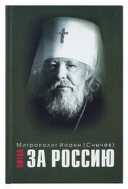 Битва за Россию (Родное Слово) (Митр. И. Снычев)