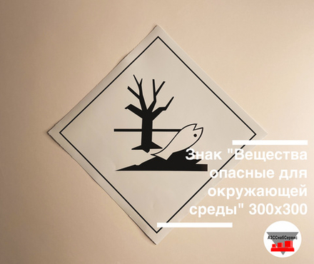 Наклейка "Вещества опасные для окружающей среды" 300х300