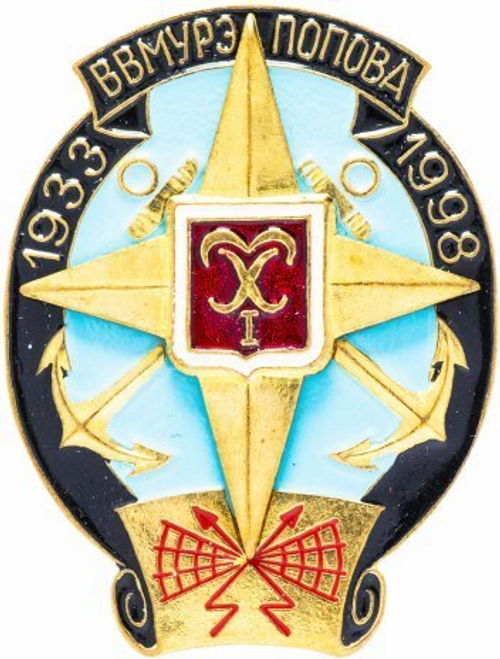 Значок РФ. ВВМУРЭ имени Попова 1933-1998 гг. 1998 год