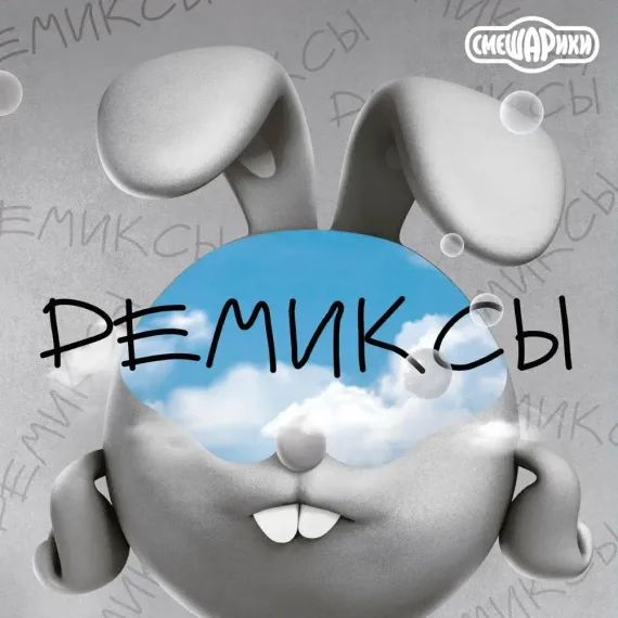 Смешарики - Ремиксы LP