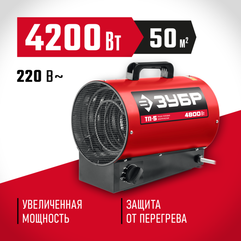 Тепловая пушка электрическая Зубр ТП-5 - [4,8 кВт / 220В]