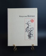 Искусство Китая. Альбом. Автор — составитель Н.А.Виноградова.