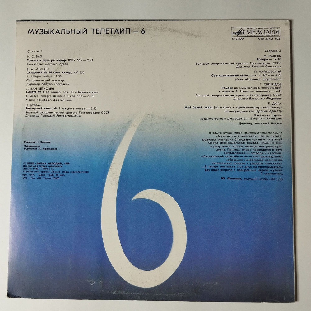 Винтажная виниловая пластинка LP Сборник Музыкальный Телетайп 6 (СССР 1989) Вальс Из Музыки К Кинофильму Мой Ласковый И Нежный Зверь