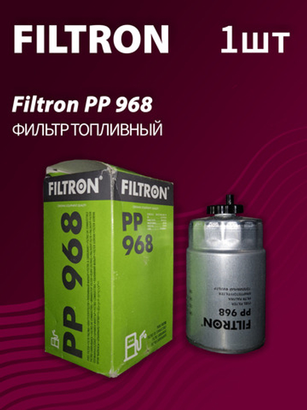 Фильтр топливный Filtron PP968
