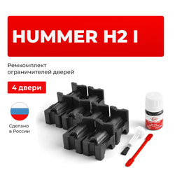 Ремкомплект ограничителей дверей Hummer H2 (I) E85 (4 двери, тип 55) 2002-2013